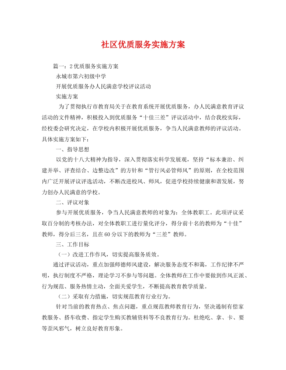 社区优质服务实施方案 _第1页