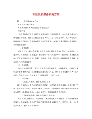 社区优质服务实施方案 