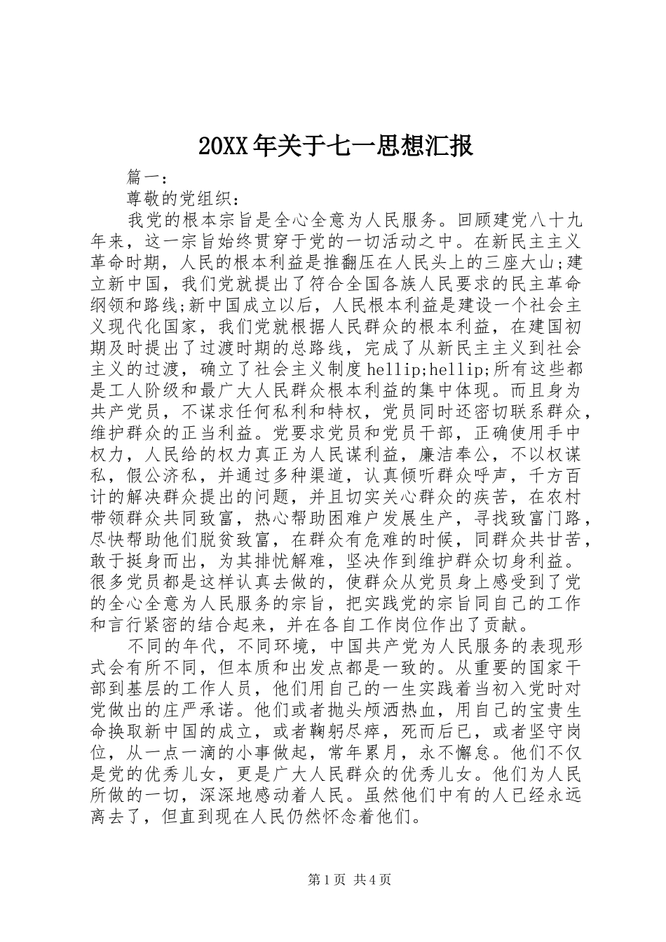 20XX年关于七一思想汇报1_第1页