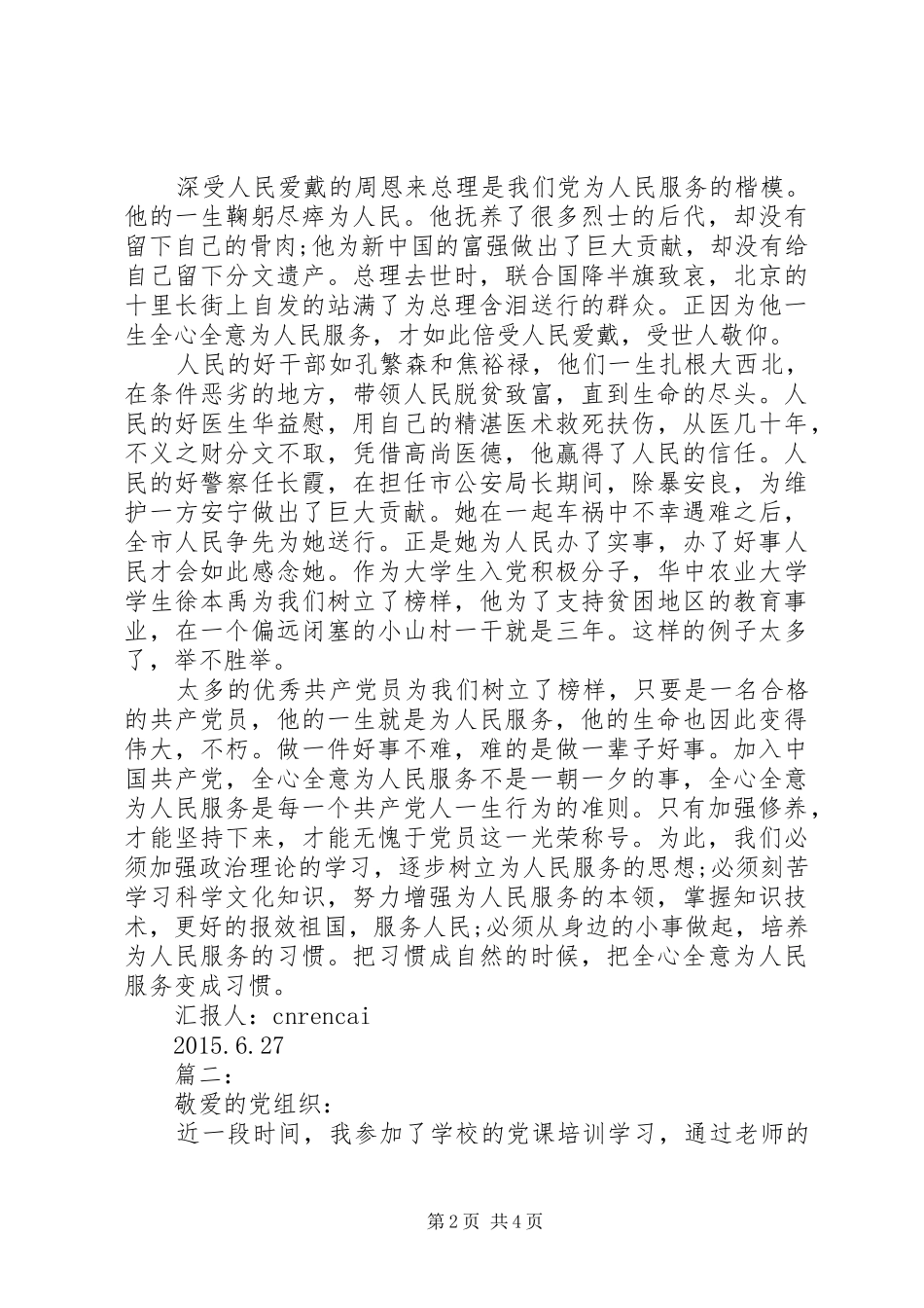 20XX年关于七一思想汇报1_第2页