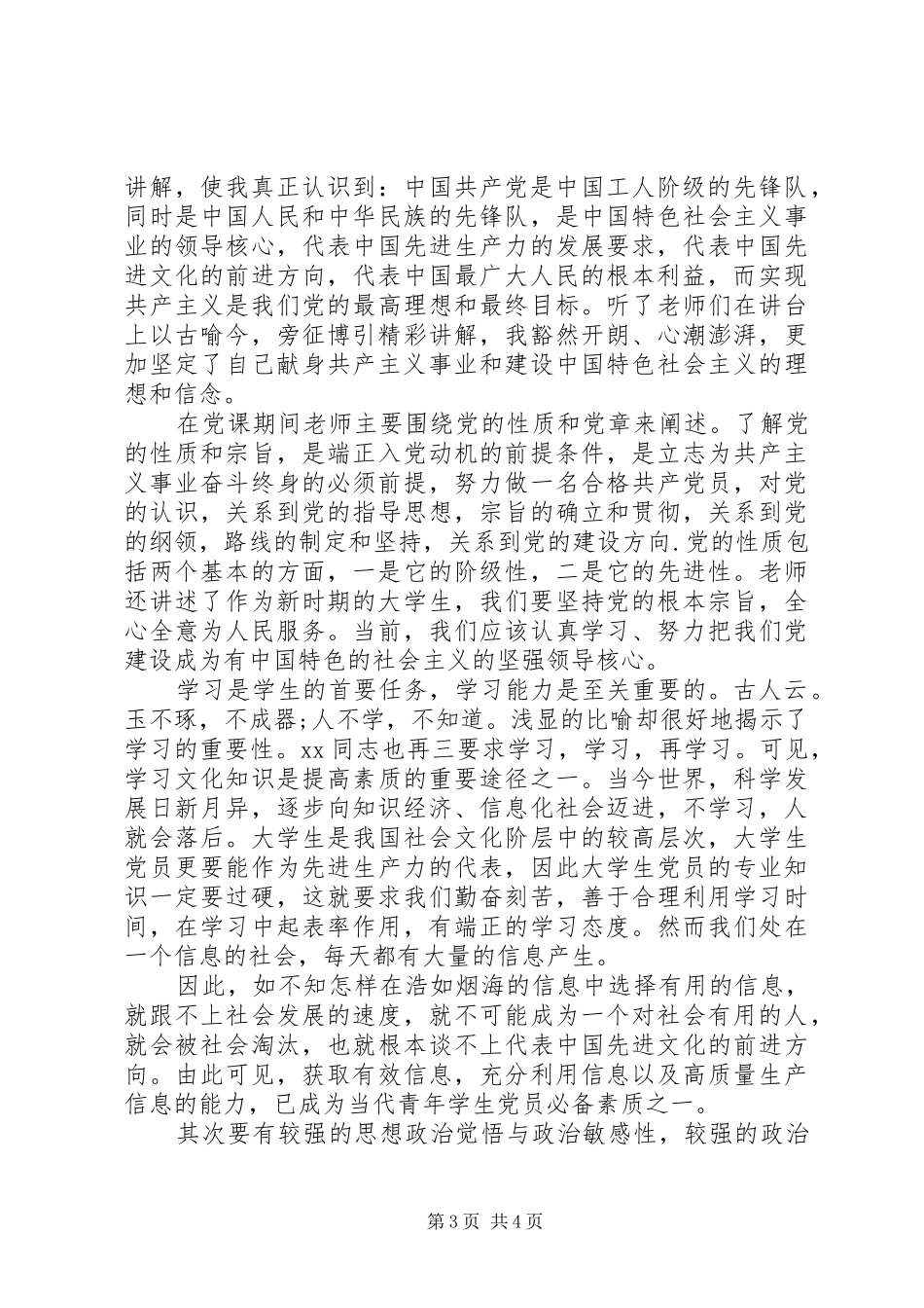 20XX年关于七一思想汇报1_第3页