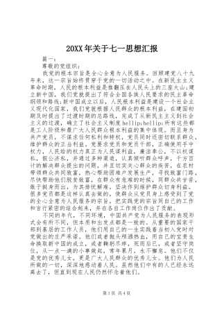 20XX年关于七一思想汇报1