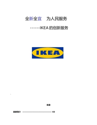 IKEA的创新服务(23)(1)