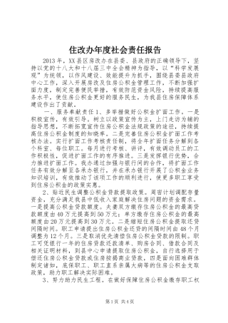住改办年度社会责任报告 