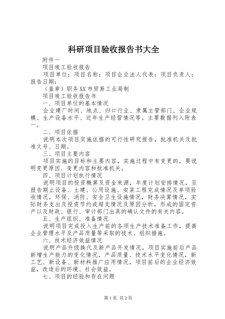 科研项目验收报告书大全 _第1页