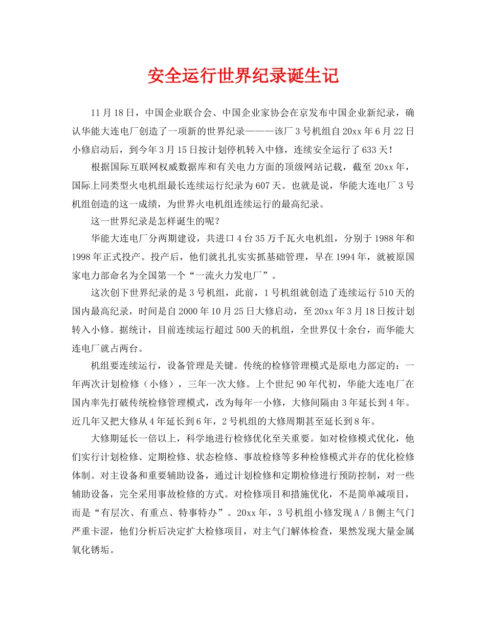 《安全管理》之安全运行世界纪录诞生记 _第1页