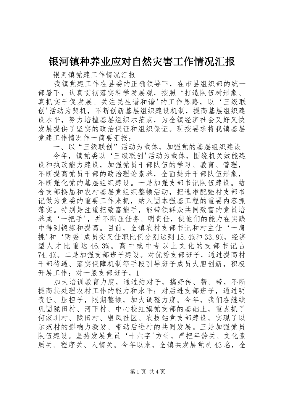 银河镇种养业应对自然灾害工作情况汇报 _第1页
