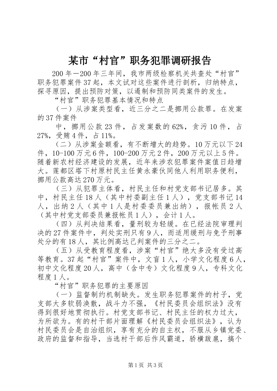某市“村官”职务犯罪调研报告 _第1页