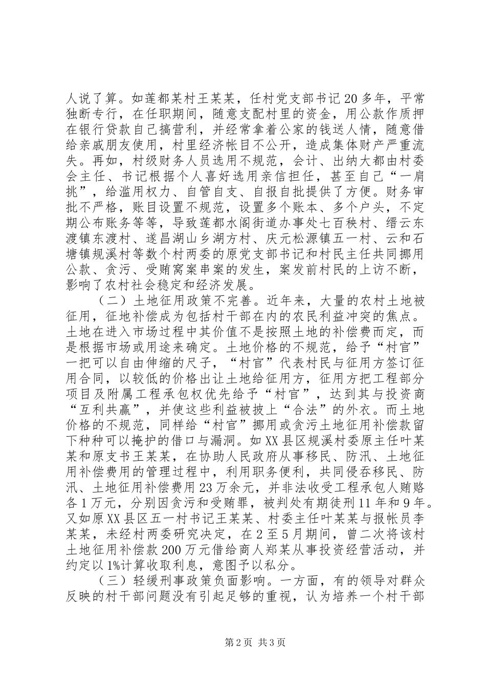 某市“村官”职务犯罪调研报告 _第2页
