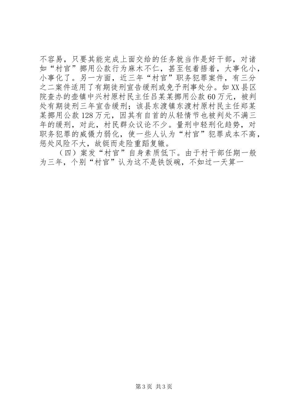 某市“村官”职务犯罪调研报告 _第3页