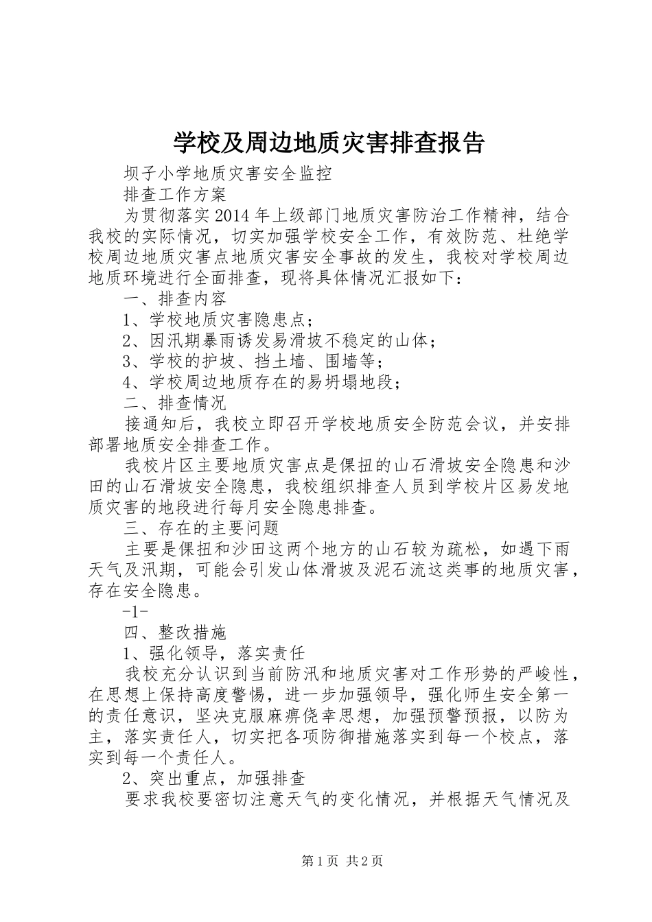 学校及周边地质灾害排查报告 _第1页