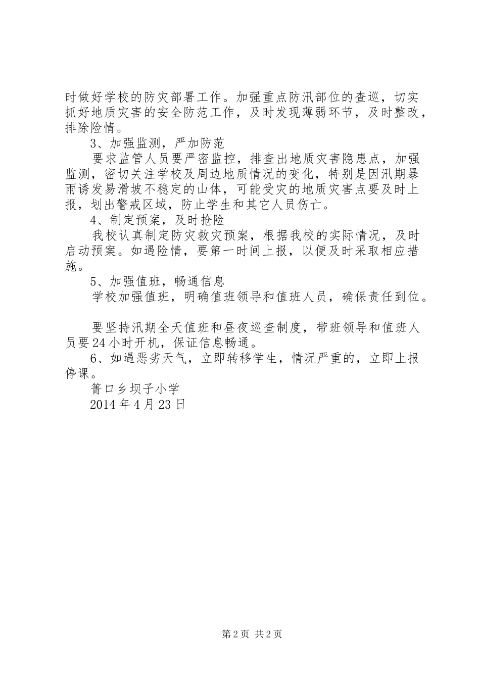 学校及周边地质灾害排查报告 _第2页