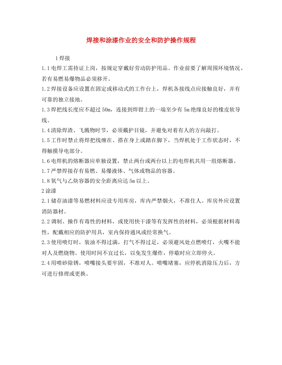 《安全操作规程》之焊接和涂漆作业的安全和防护操作规程 _第1页