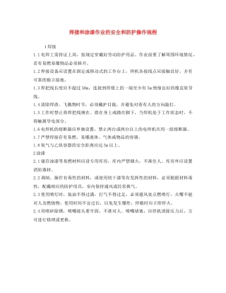 《安全操作规程》之焊接和涂漆作业的安全和防护操作规程 