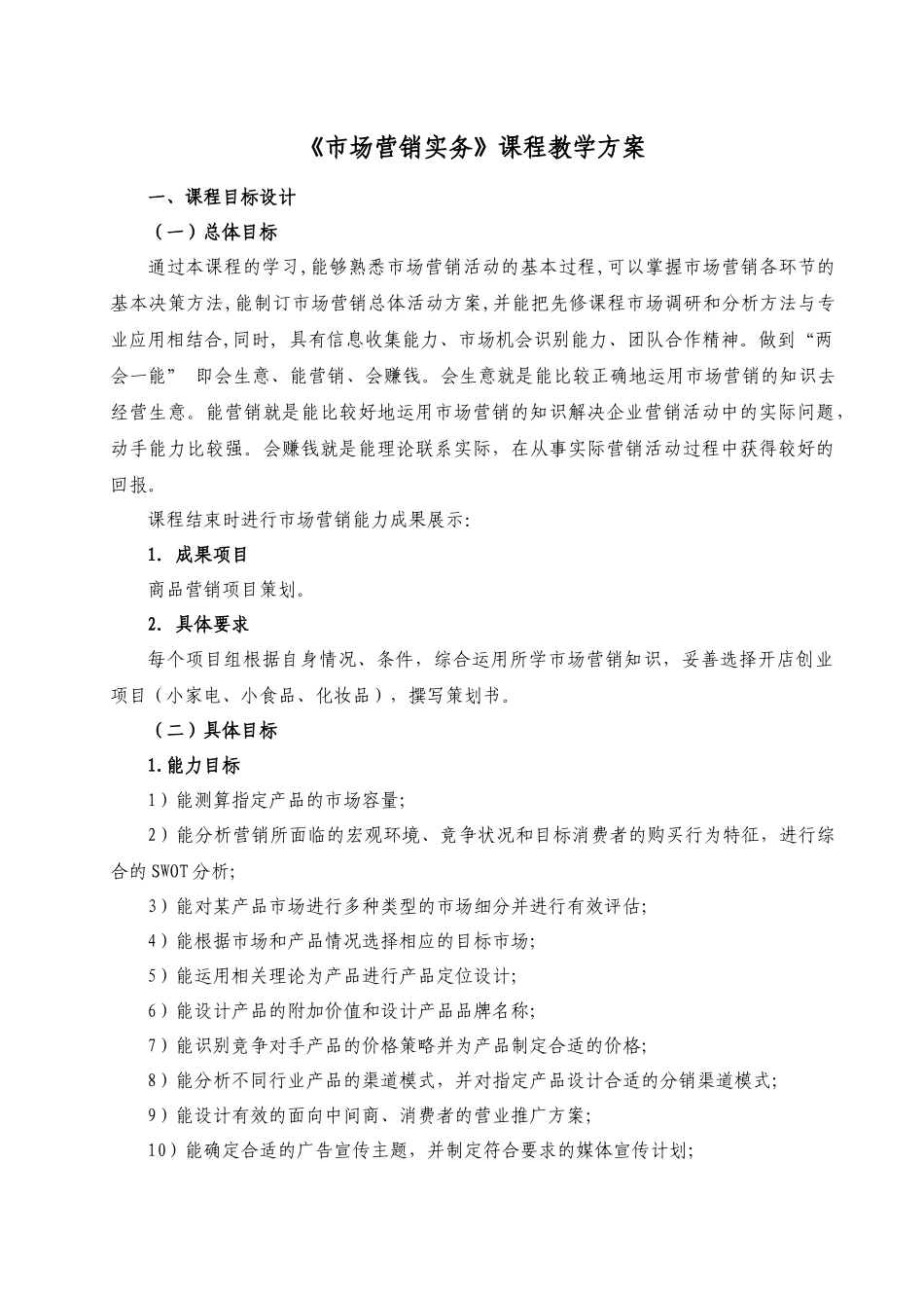 市场营销课程教学方案_第3页