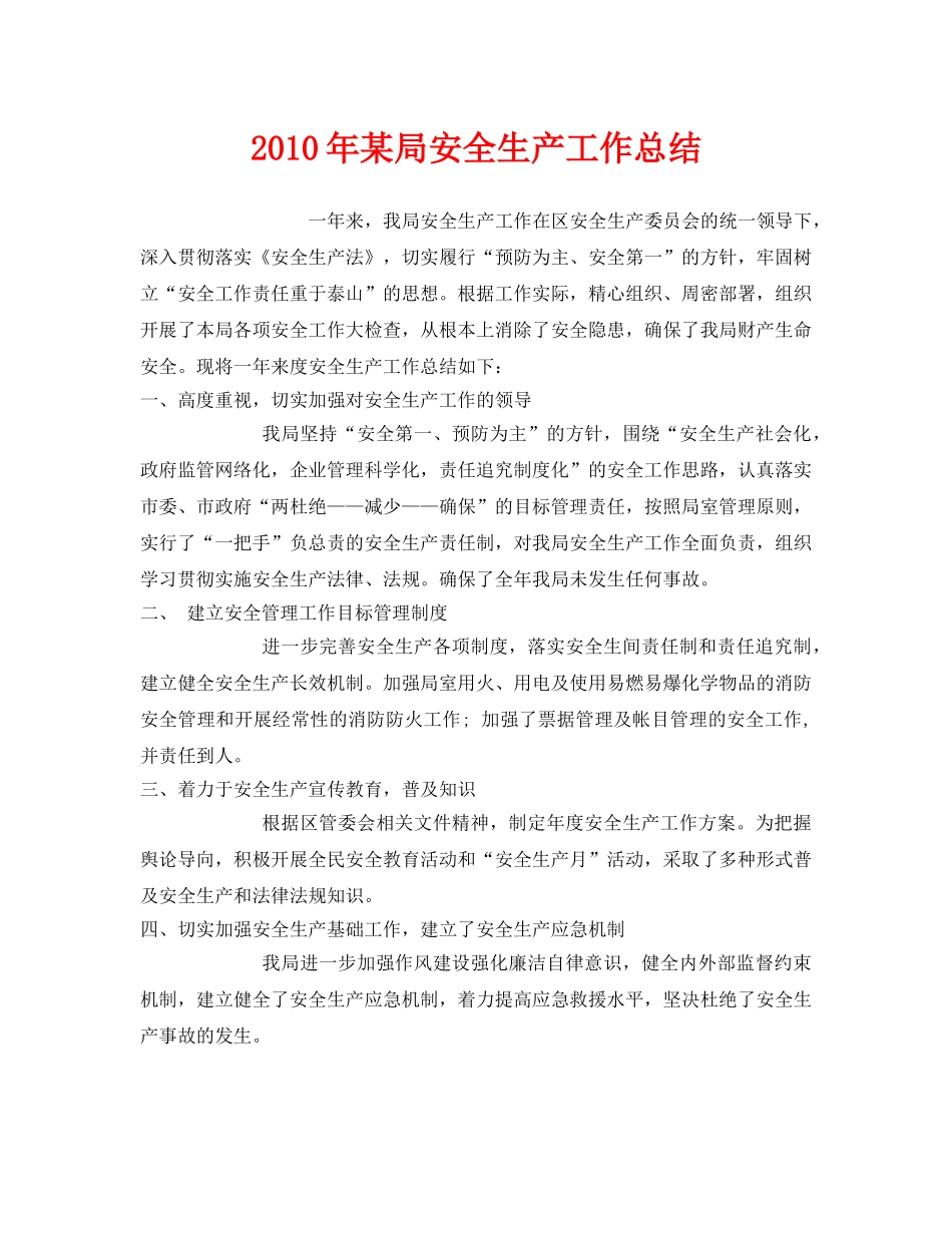 《安全管理文档》之2010年某局安全生产工作总结 _第1页
