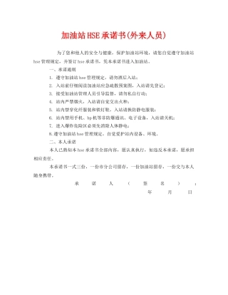 《安全管理文档》之加油站HSE承诺书(外来人员) 
