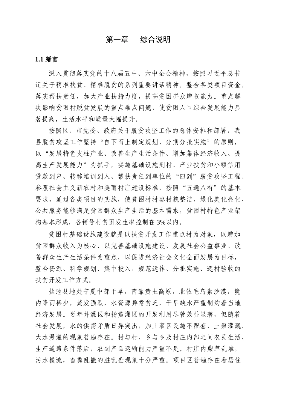 2017年29个销号村整村推进--初设报告_第1页