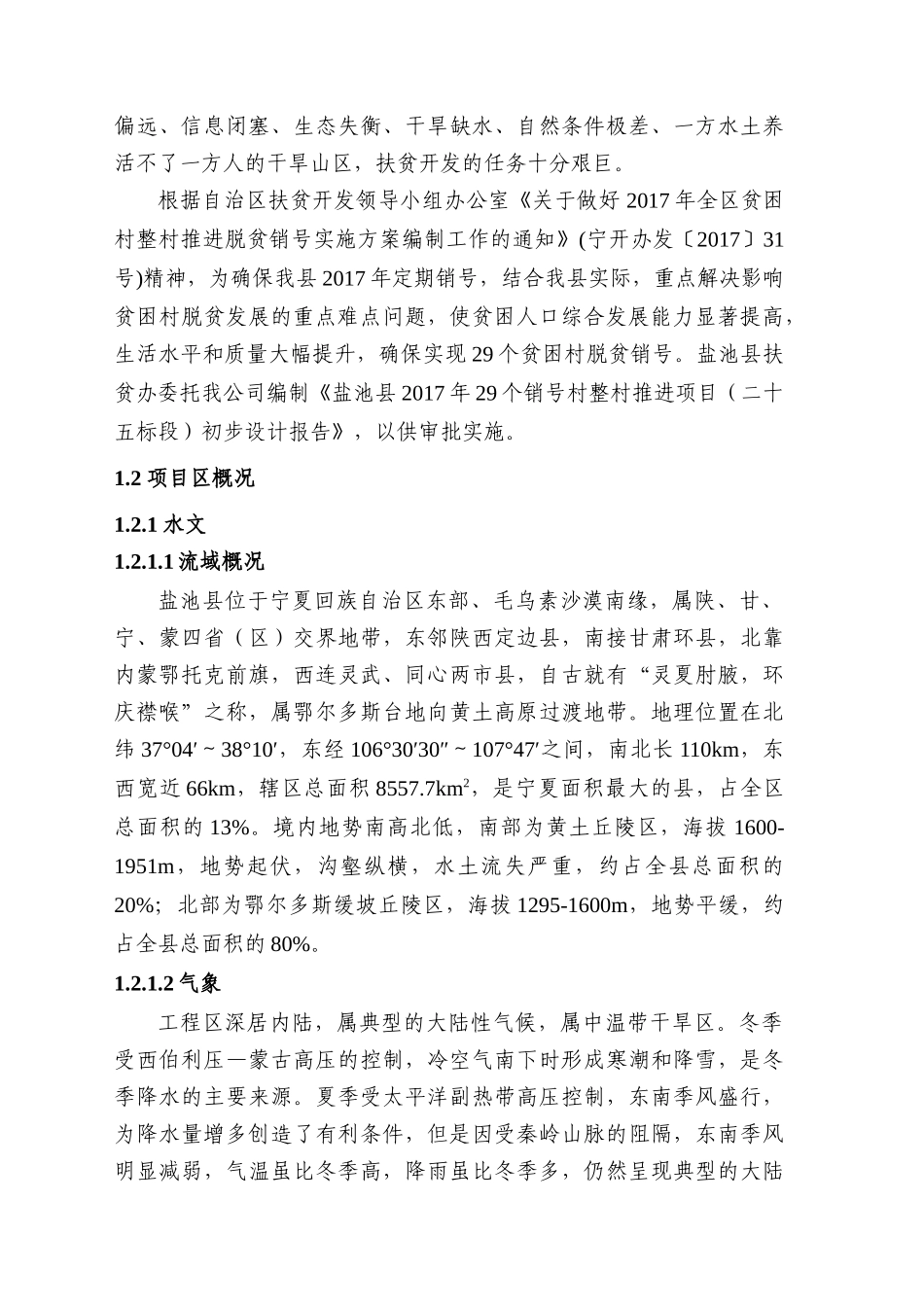 2017年29个销号村整村推进--初设报告_第2页