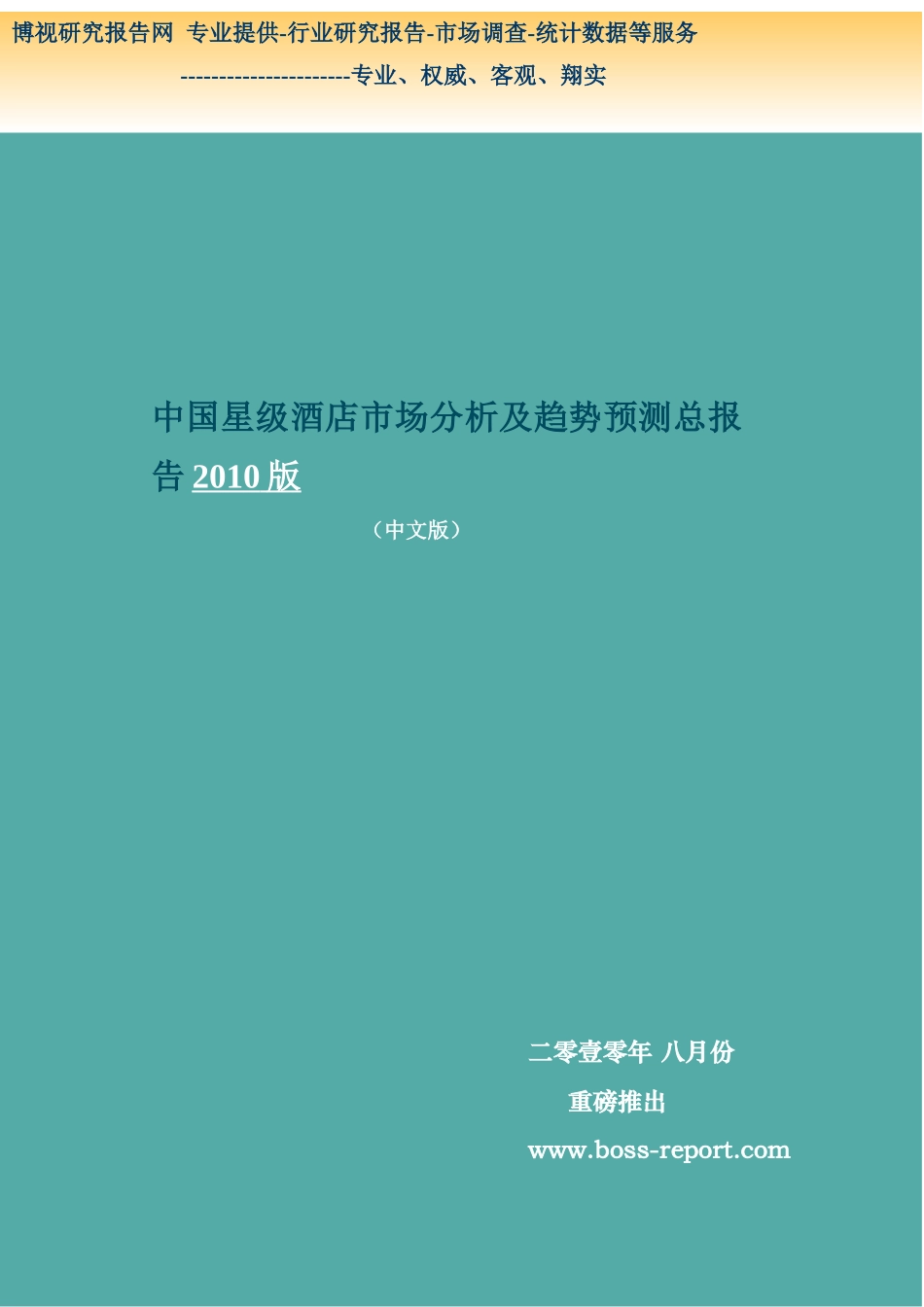 中国星级酒店市场分析及趋势预测总报告XXXX版-简版_第1页