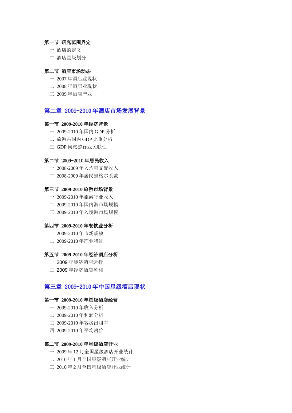 中国星级酒店市场分析及趋势预测总报告XXXX版-简版_第3页