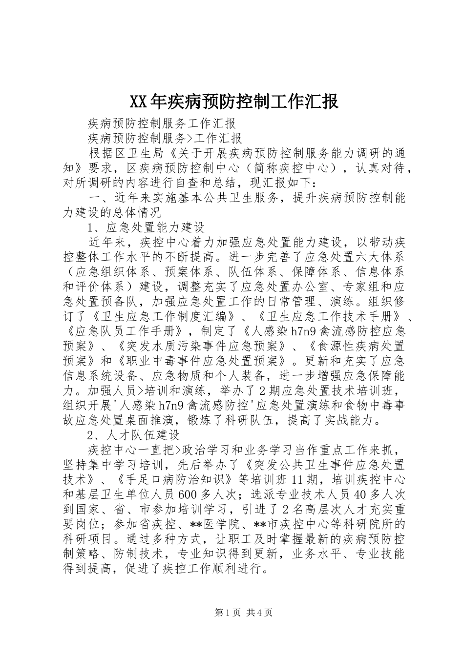 XX年疾病预防控制工作汇报 _第1页