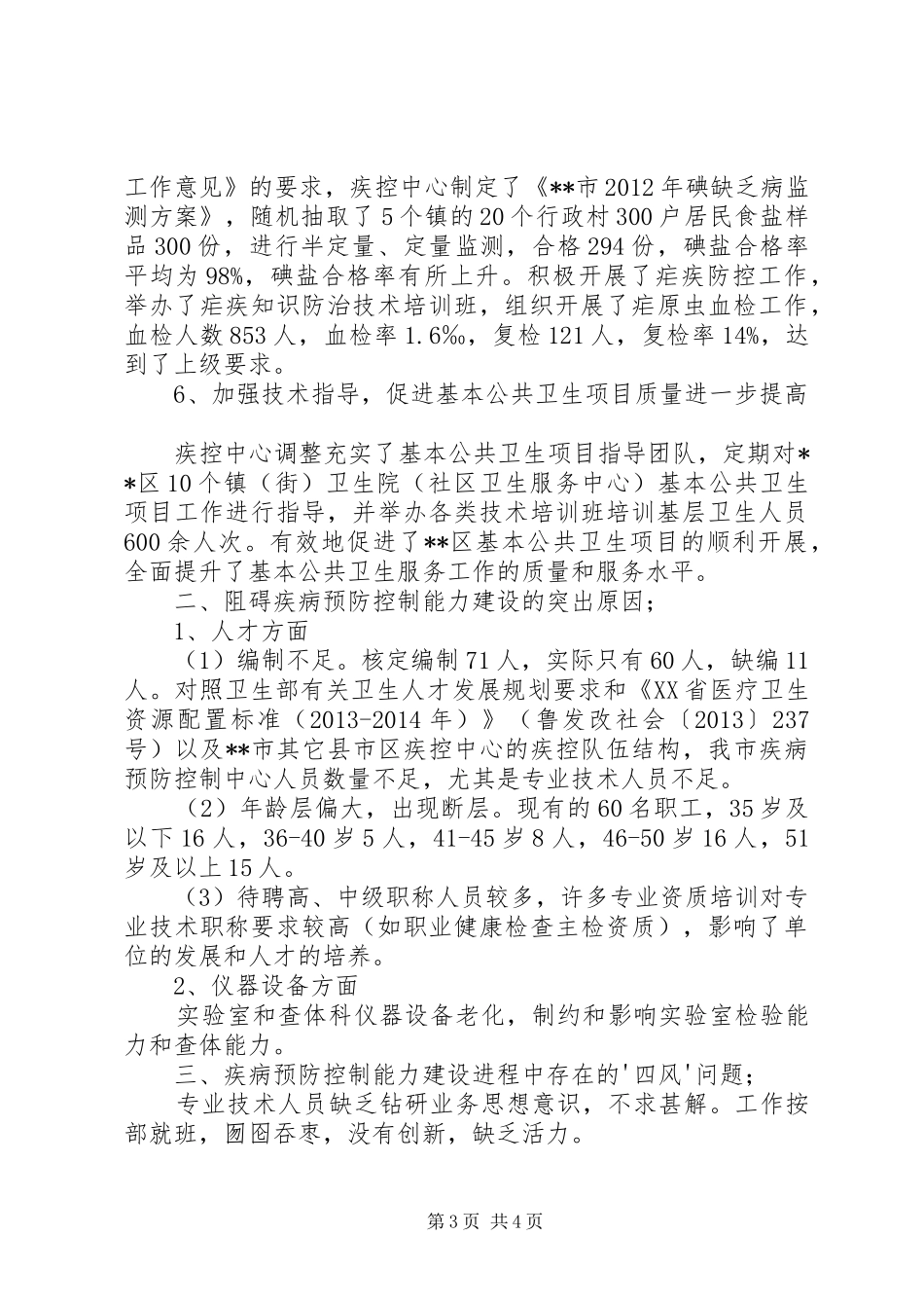 XX年疾病预防控制工作汇报 _第3页