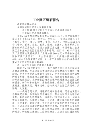 工业园区调研报告 