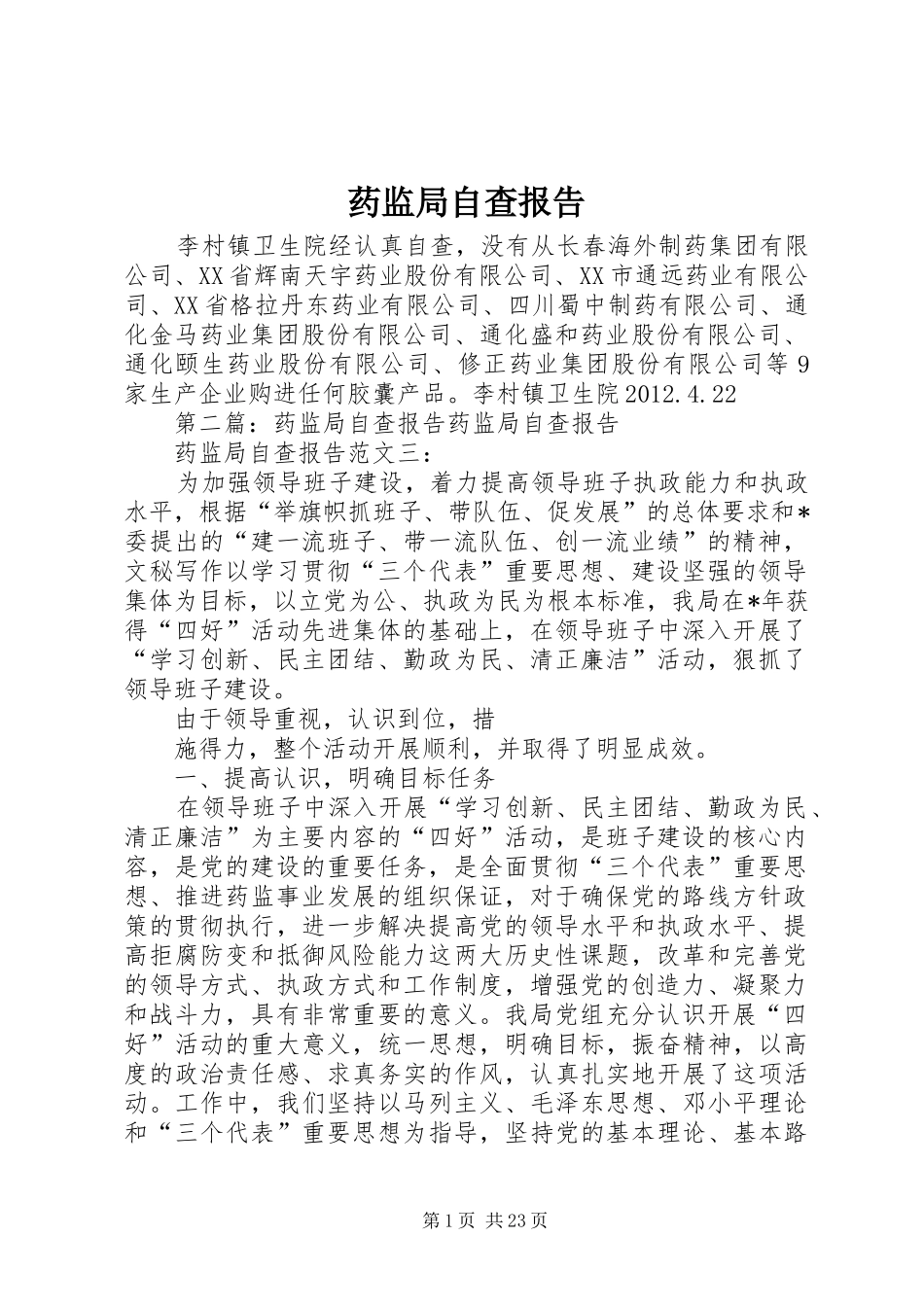 药监局自查报告 _第1页