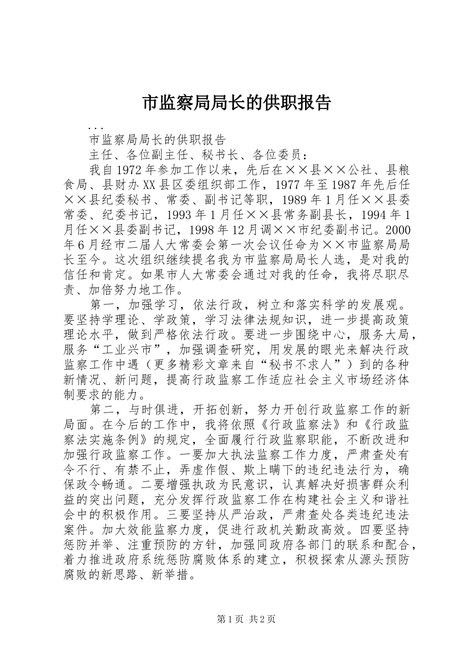 市监察局局长的供职报告 _第1页