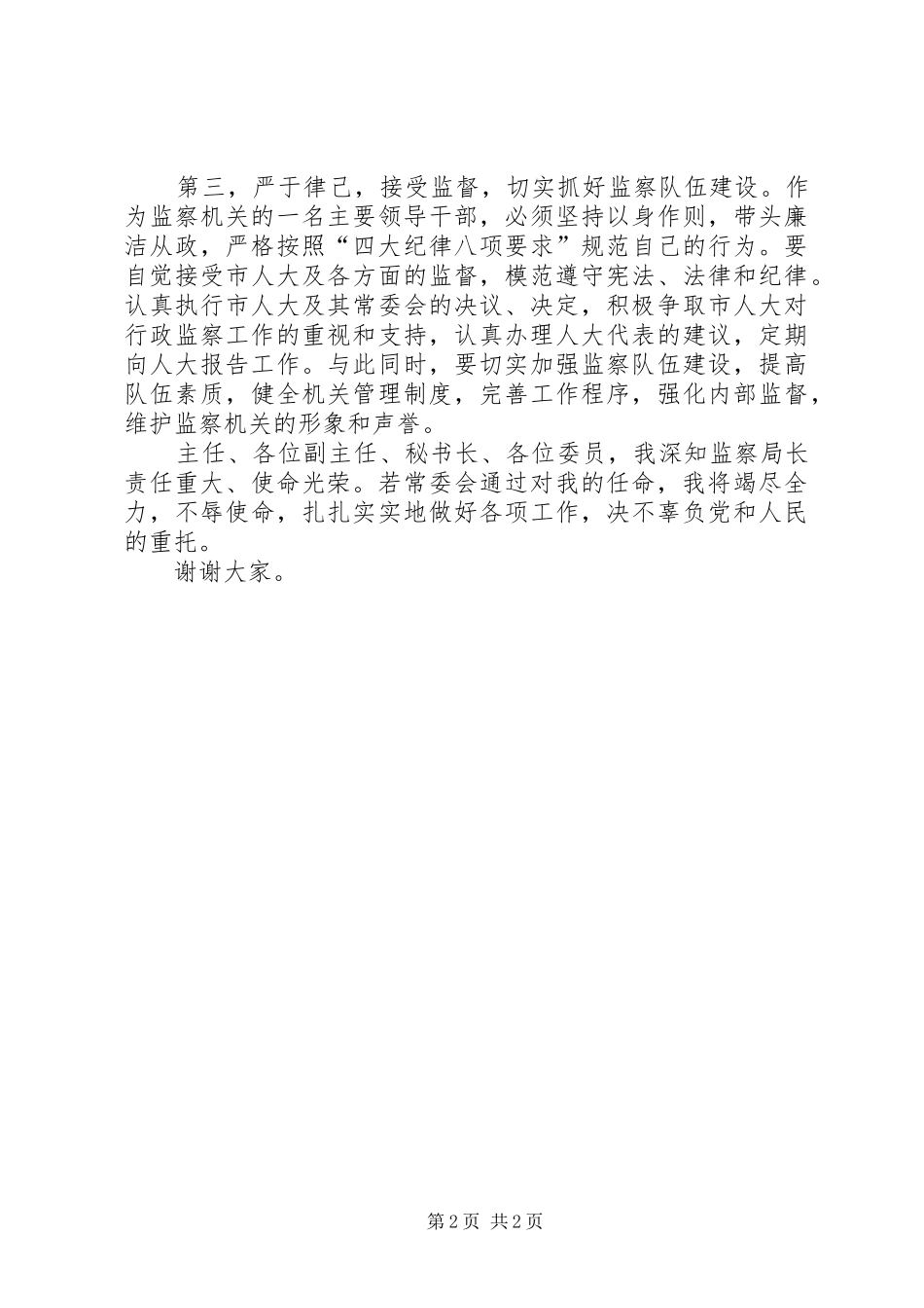 市监察局局长的供职报告 _第2页
