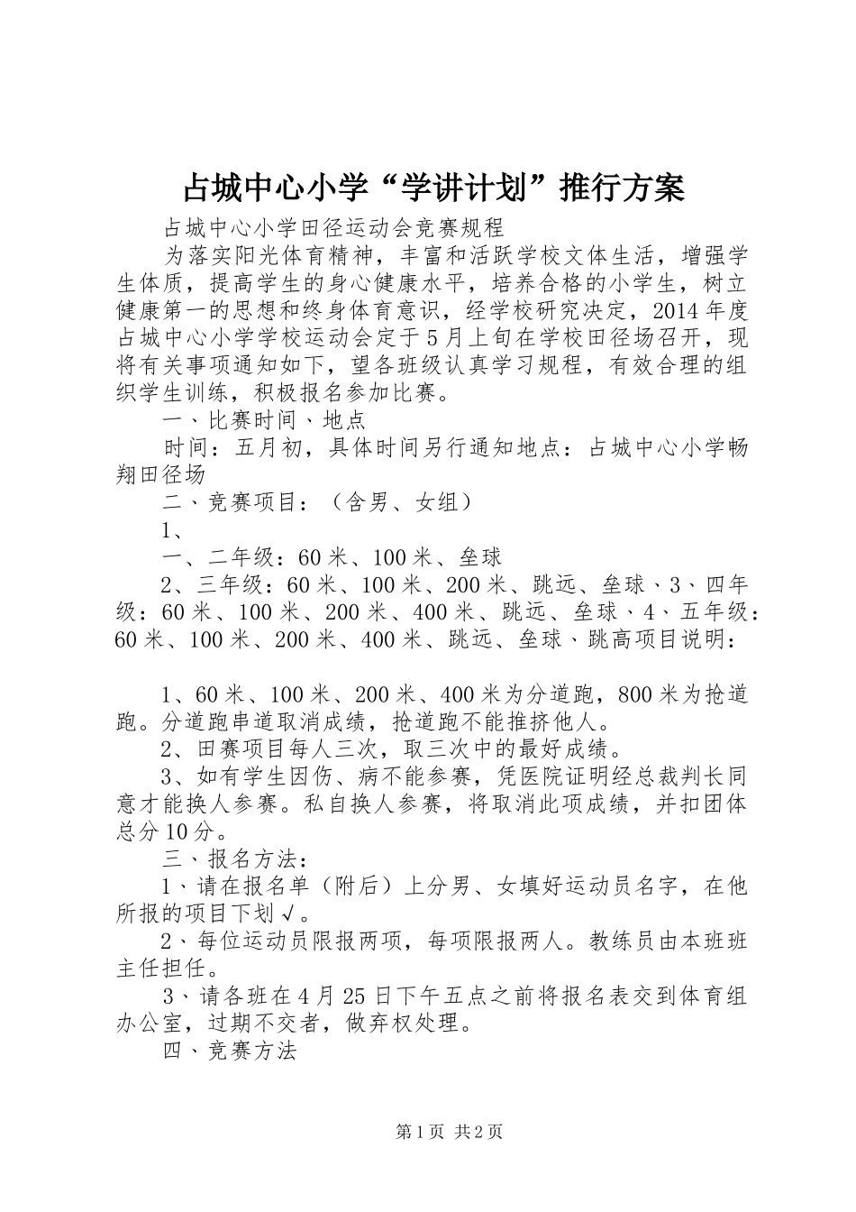 占城中心小学“学讲计划”推行方案_第1页