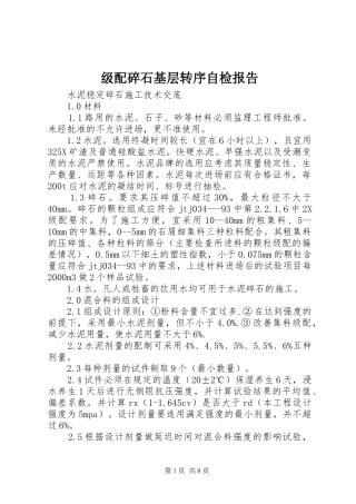 级配碎石基层转序自检报告 