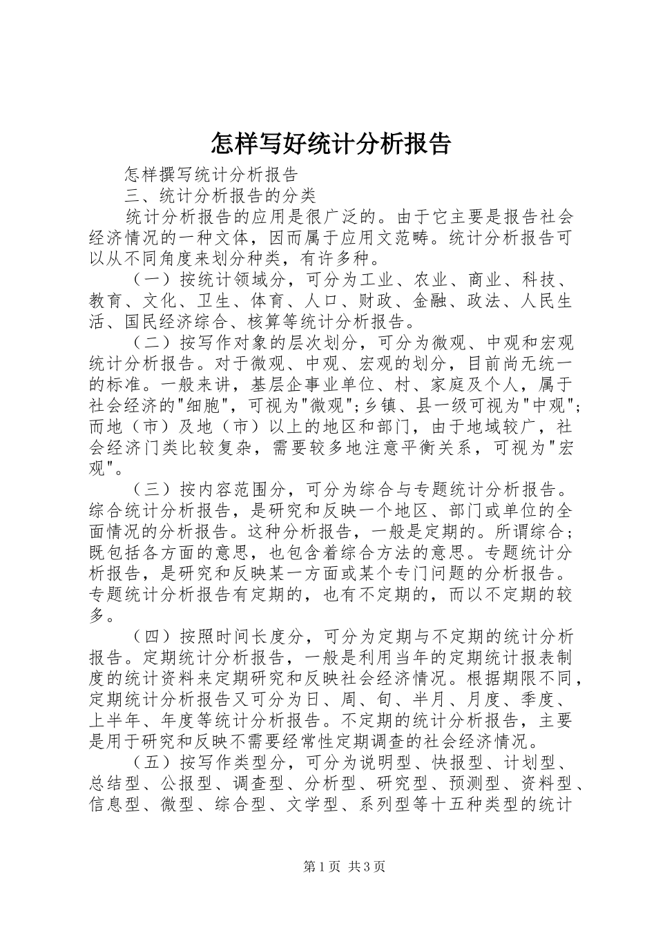 怎样写好统计分析报告 _第1页