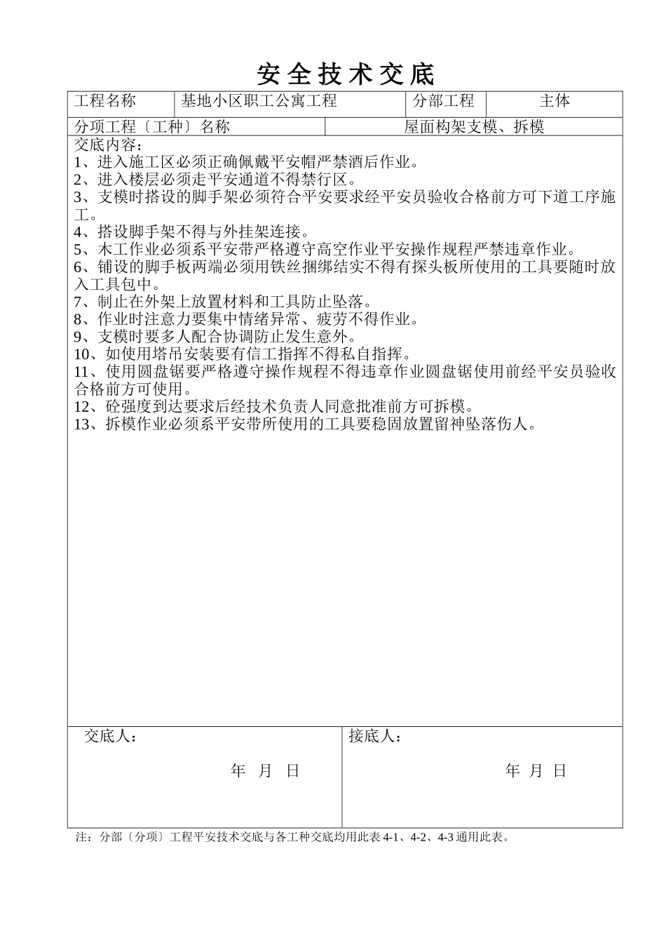 某基地小区职工公寓工程安全技术交底_第3页
