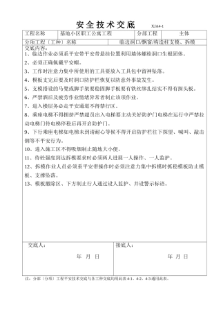 某基地小区职工公寓工程安全技术交底