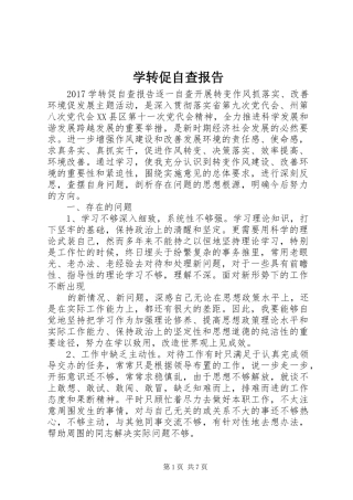学转促自查报告 
