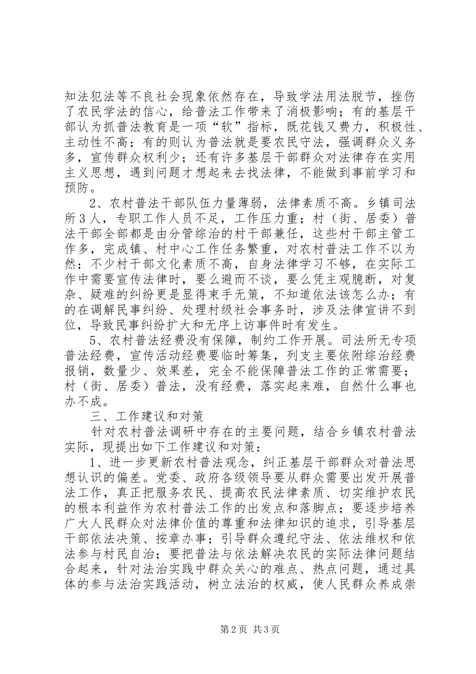 关于乡镇农村法制宣传教育工作的调研报告 _第2页