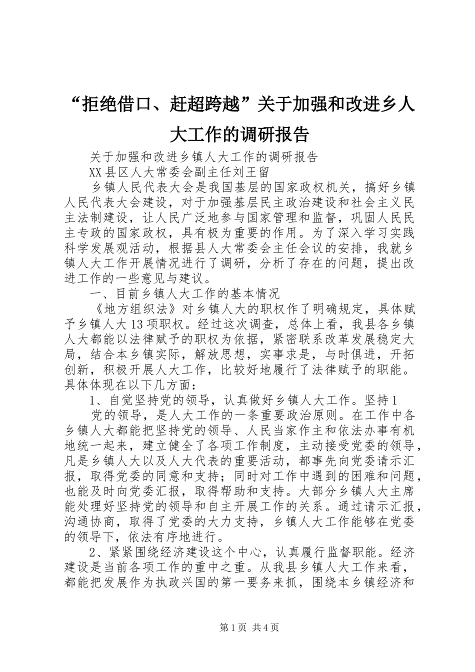 “拒绝借口、赶超跨越”关于加强和改进乡人大工作的调研报告 _第1页