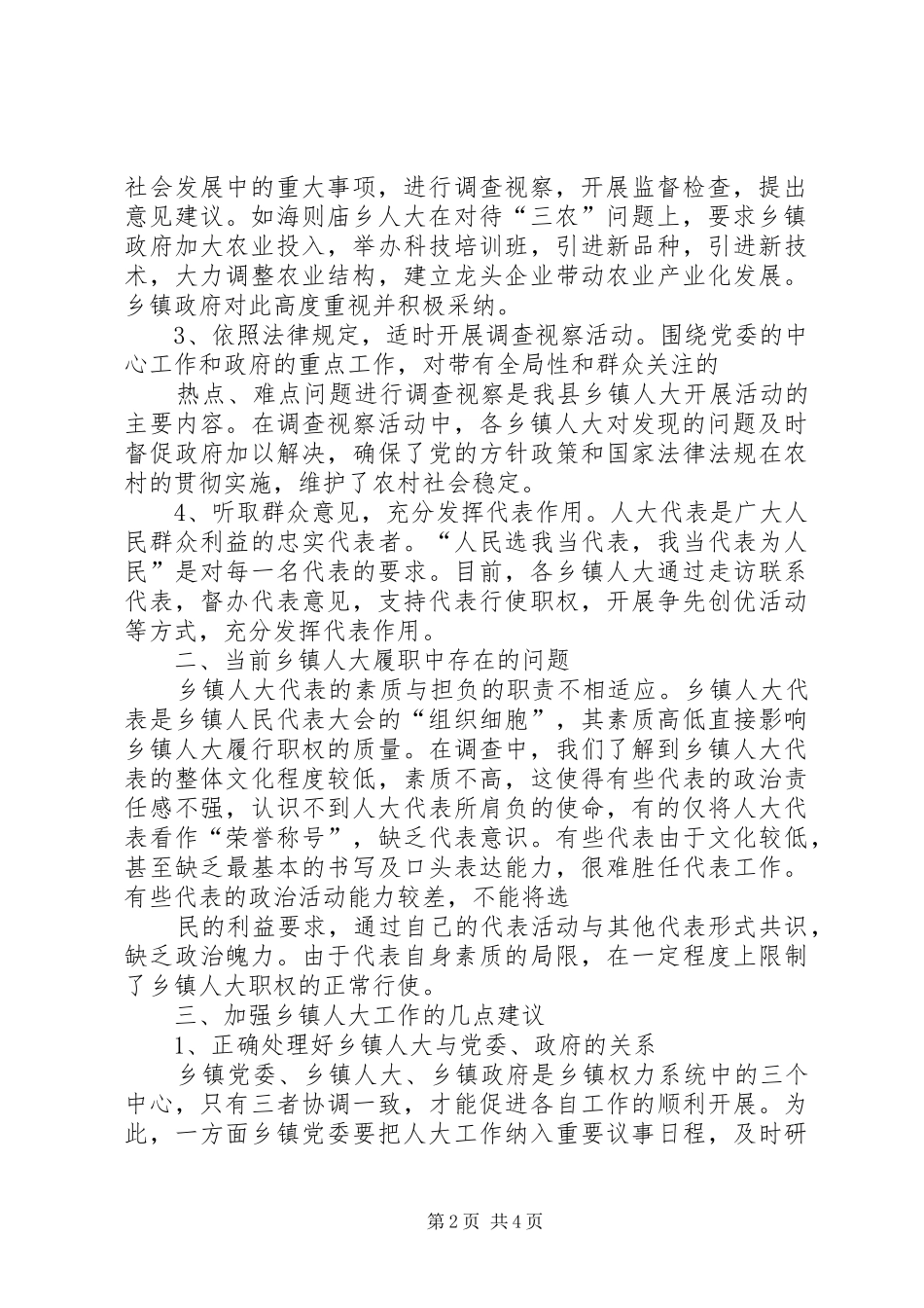 “拒绝借口、赶超跨越”关于加强和改进乡人大工作的调研报告 _第2页