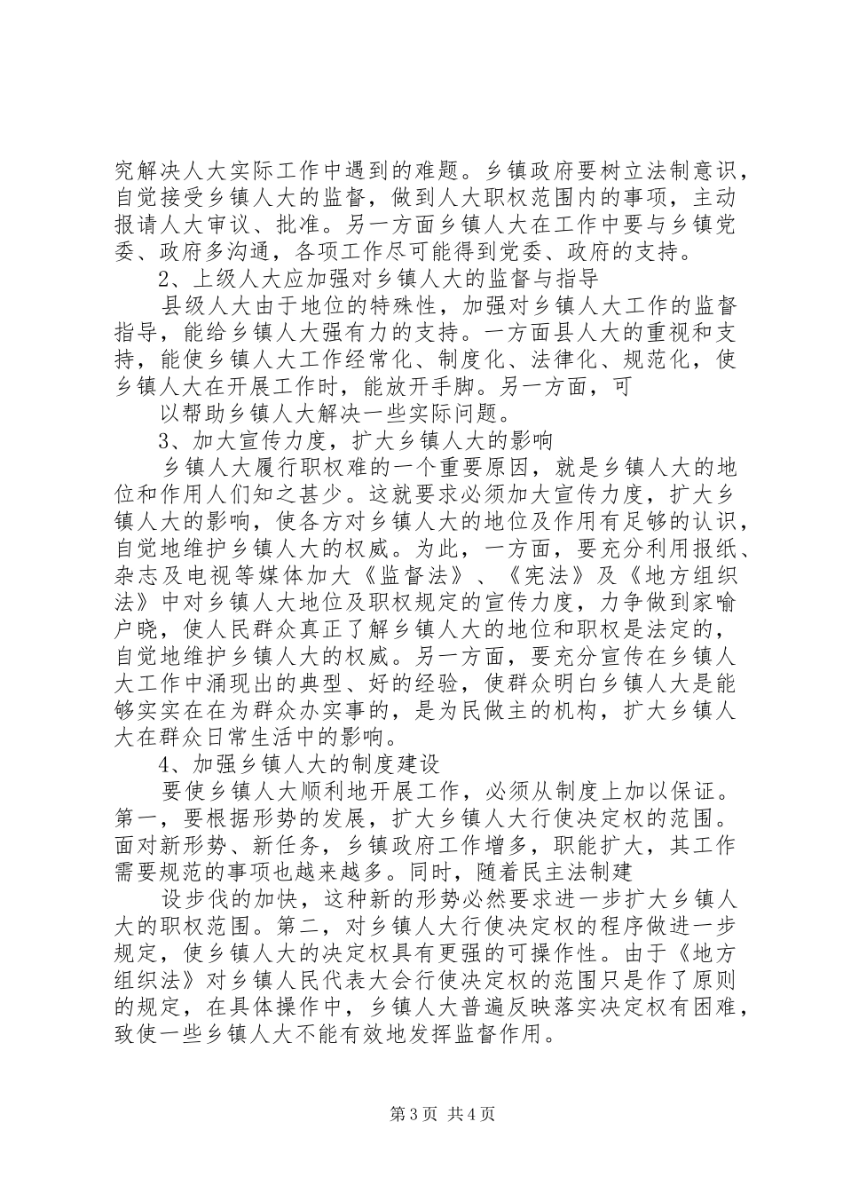 “拒绝借口、赶超跨越”关于加强和改进乡人大工作的调研报告 _第3页