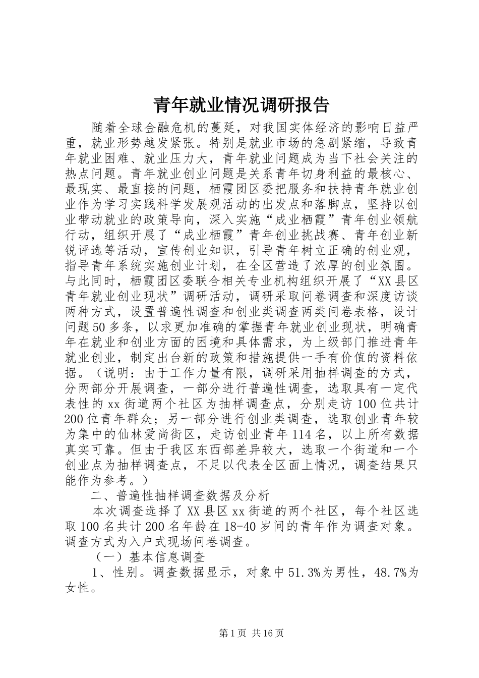 青年就业情况调研报告 _第1页