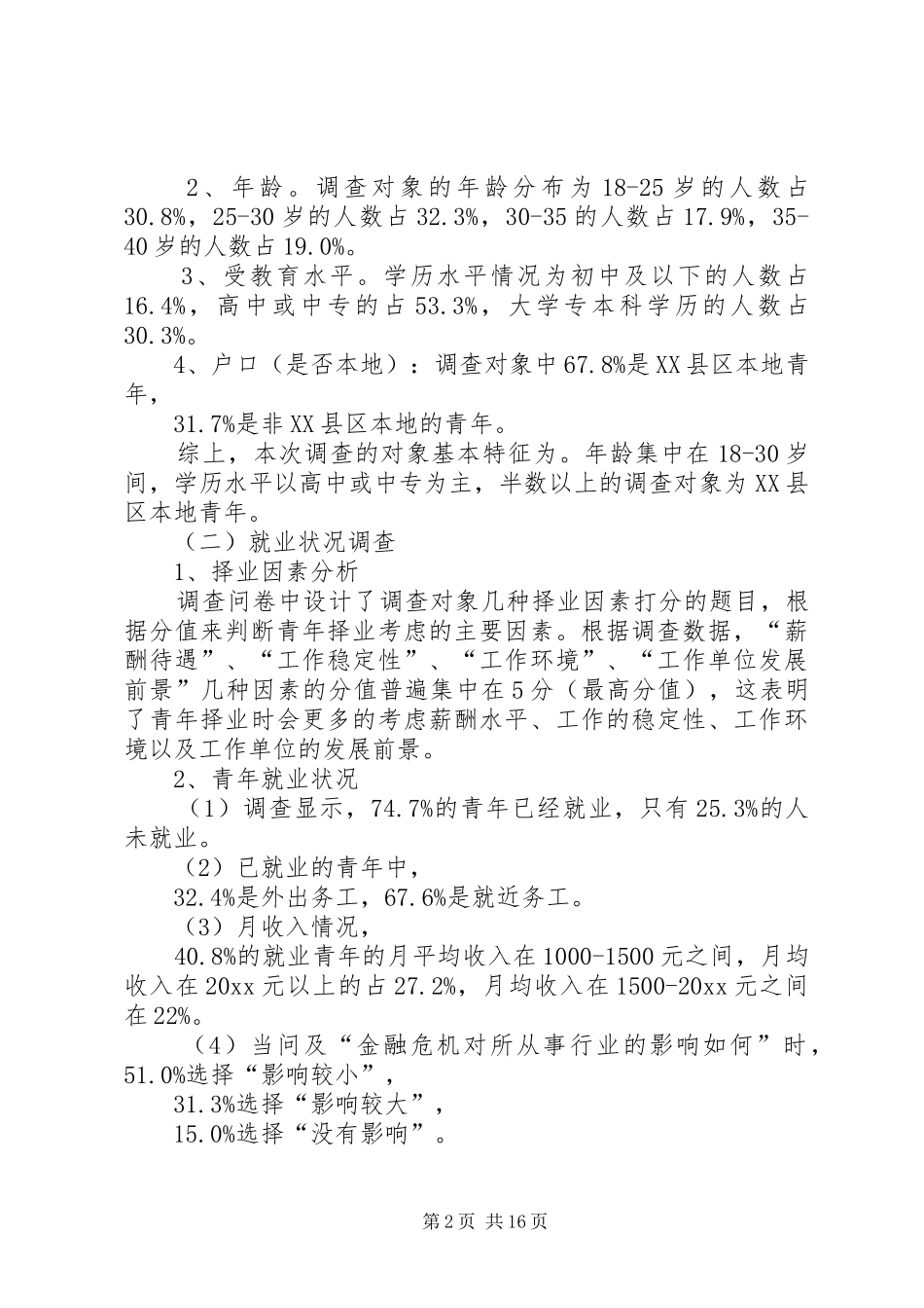 青年就业情况调研报告 _第2页