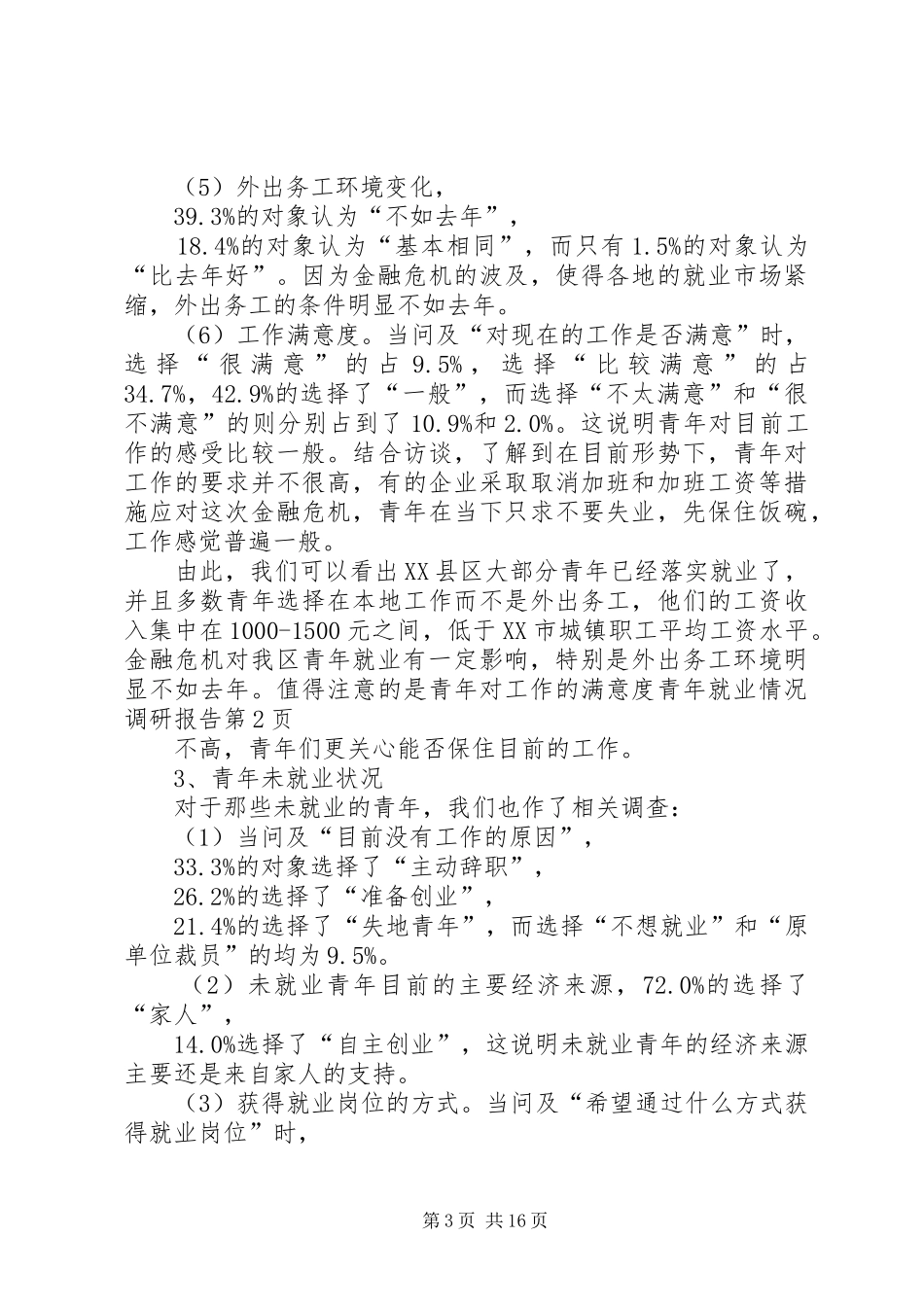 青年就业情况调研报告 _第3页