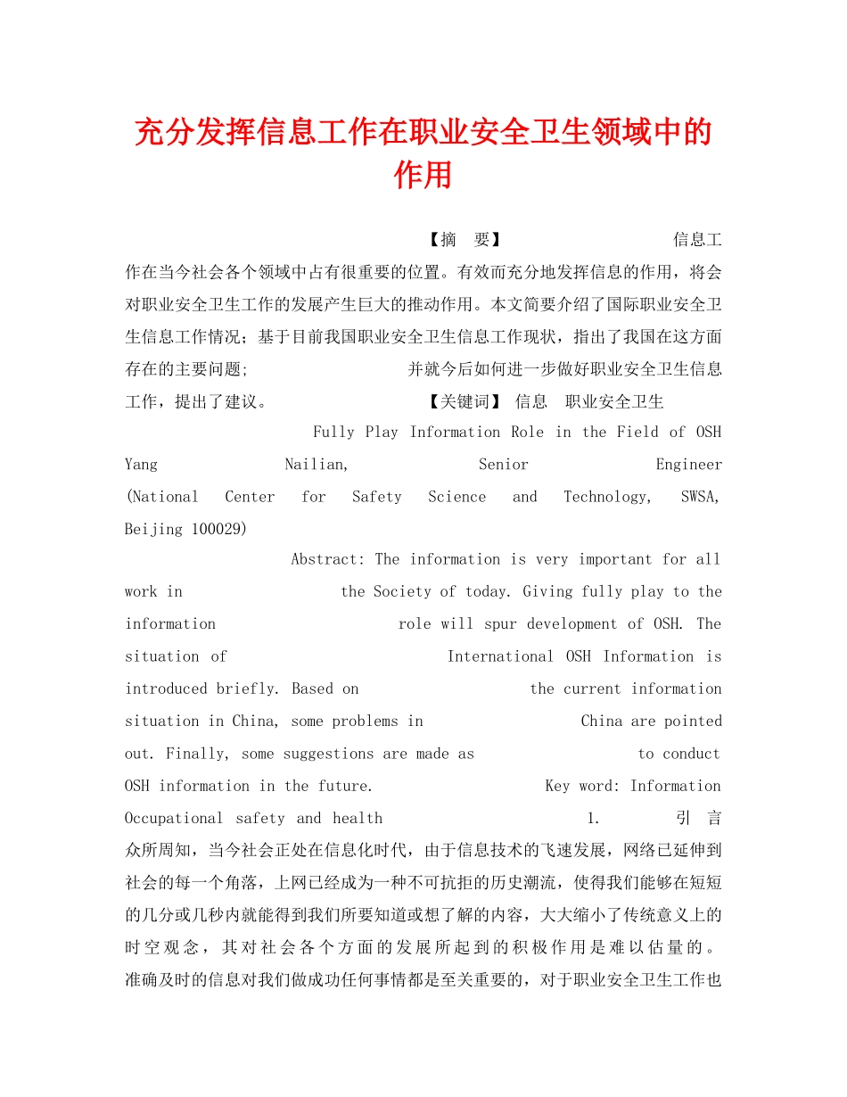 《安全管理》之充分发挥信息工作在职业安全卫生领域中的作用 _第1页