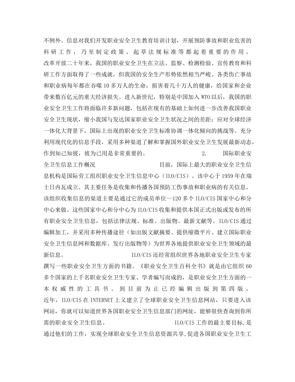《安全管理》之充分发挥信息工作在职业安全卫生领域中的作用 _第2页
