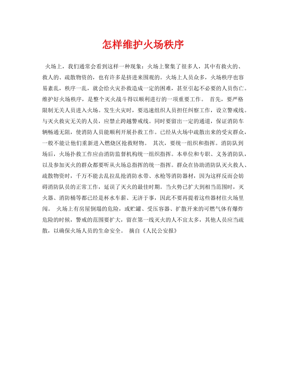 《安全常识-灾害防范》之怎样维护火场秩序 _第1页