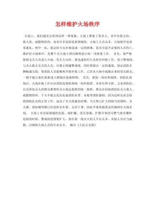 《安全常识-灾害防范》之怎样维护火场秩序 