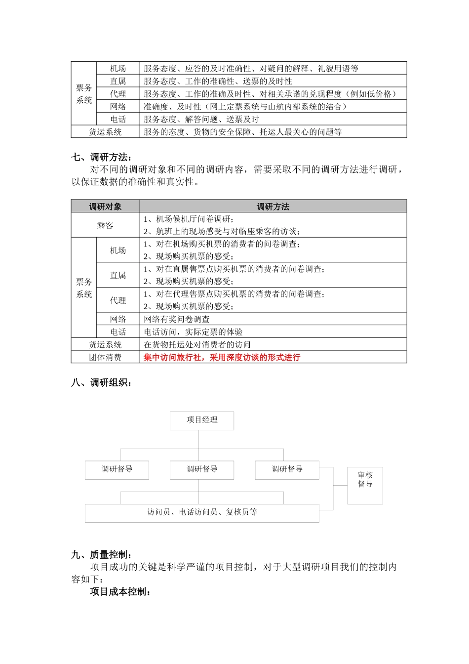 山东航空股份有限公司客户满意度调研规划_第3页