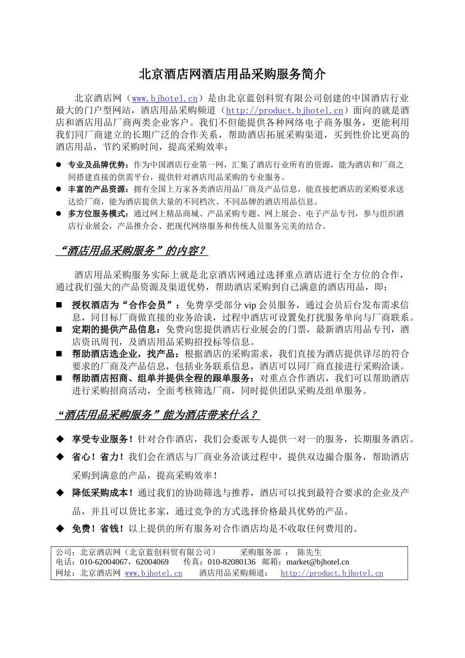 北京酒店网酒店用品采购服务简介_第1页